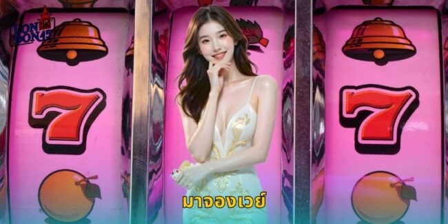 มาจองเวย์ LONDON45 ไพ่นกกระจอกปั่นโบนัส