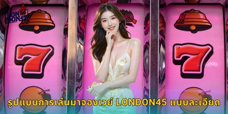 รูปแบบการเล่นมาจองเวย์ LONDON45 แบบละเอียด