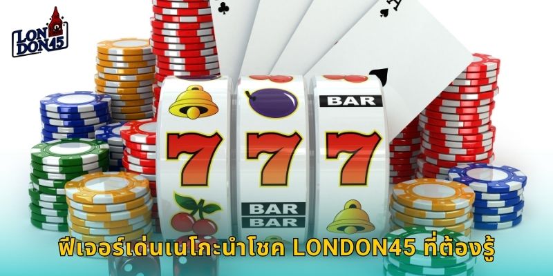 ฟีเจอร์เด่นเนโกะนำโชค LONDON45 ที่ต้องรู้