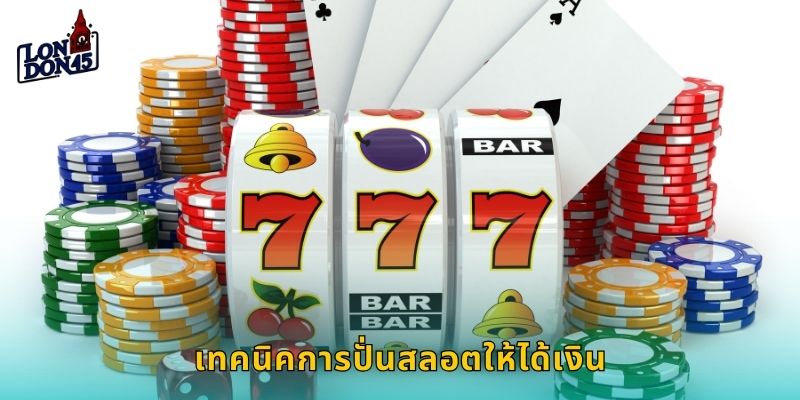เทคนิคการปั่นสลอตให้ได้เงิน
