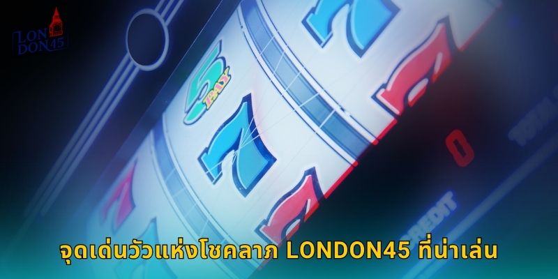 จุดเด่นวัวแห่งโชคลาภ LONDON45 ที่น่าเล่น