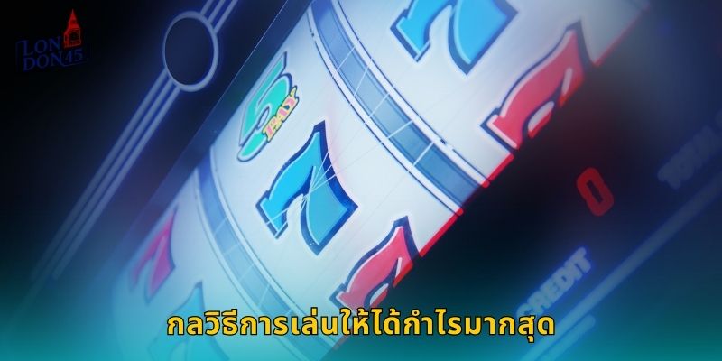 กลวิธีการเล่นให้ได้กำไรมากสุด