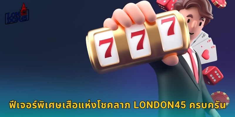 ฟีเจอร์พิเศษเสือแห่งโชคลาภ LONDON45 ครบครัน