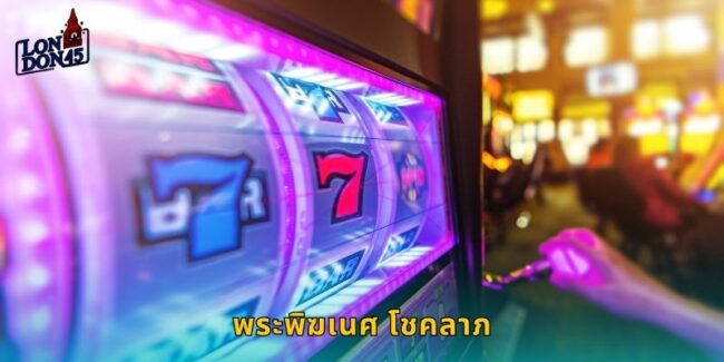 พระพิฆเนศ โชคลาภ LONDON45 เทพเจ้าแจกทรัพย์