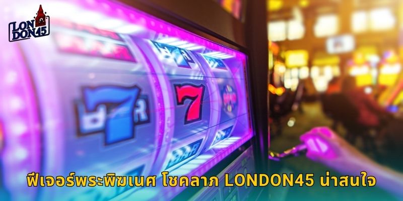 ฟีเจอร์พระพิฆเนศ โชคลาภ LONDON45 น่าสนใจ