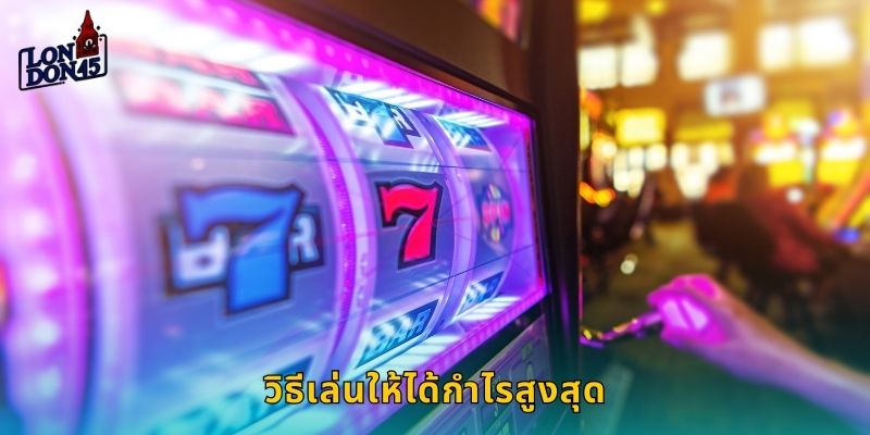 วิธีเล่นให้ได้กำไรสูงสุด