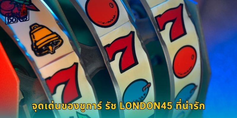 จุดเด่นของ ชูการ์ รัช LONDON45 ที่น่ารัก