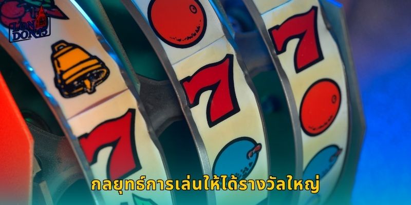 กลยุทธ์การเล่นให้ได้รางวัลใหญ่