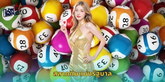 สลากกินแบ่งรัฐบาล LONDON45 แทงหวยออนไลน์ครบทุกงวด