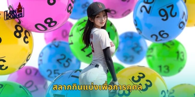 สลากกินแบ่งเพื่อการกุศล LONDON45 ร่วมสนุกทำบุญ