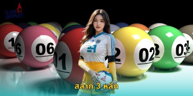 สลาก 3 หลัก LONDON45 ทางลัดรวยเร็ว