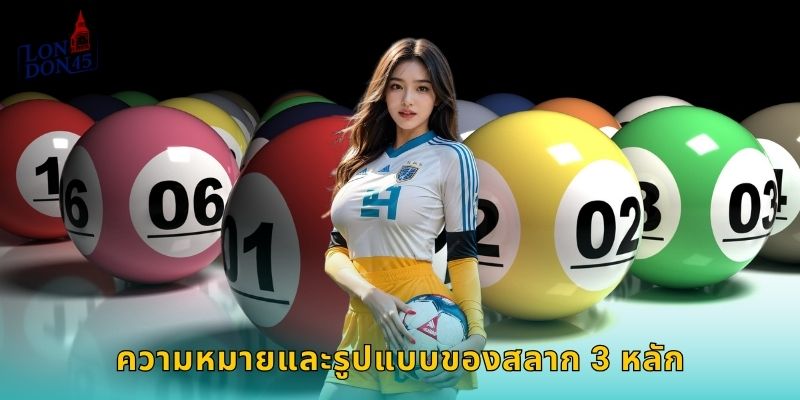 ความหมายและรูปแบบของสลาก 3 หลัก