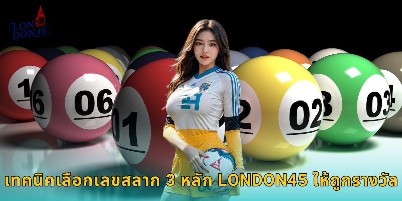 เทคนิคเลือกเลขสลาก 3 หลัก LONDON45 ให้ถูกรางวัล