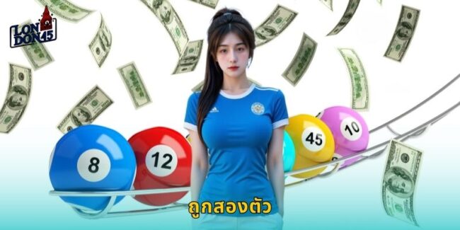 ถูกสองตัว LONDON45 โอกาสดีกำไรงาม
