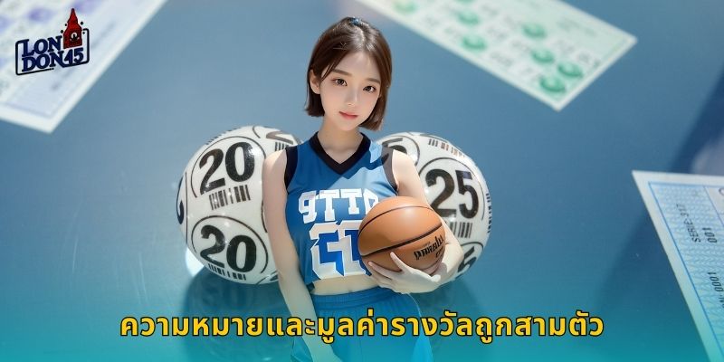 ความหมายและมูลค่ารางวัลถูกสามตัว