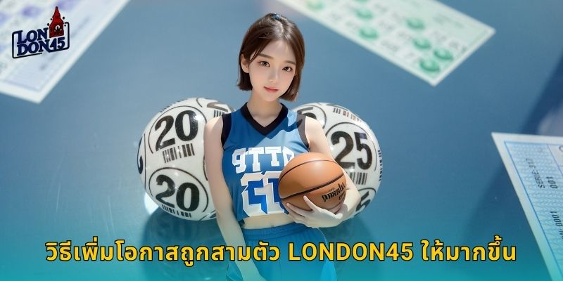 วิธีเพิ่มโอกาสถูกสามตัว LONDON45 ให้มากขึ้น