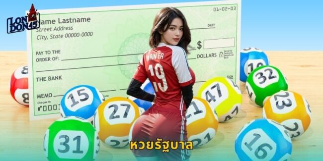 หวยรัฐบาล LONDON45 แทงออนไลน์ปลอดภัย 100%