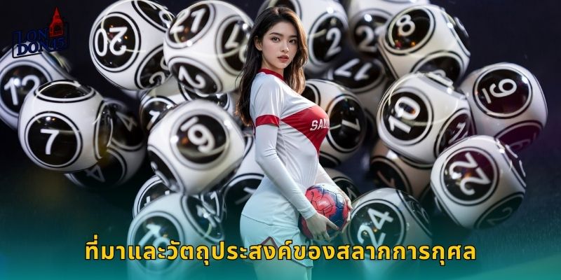 ที่มาและวัตถุประสงค์ของสลากการกุศล