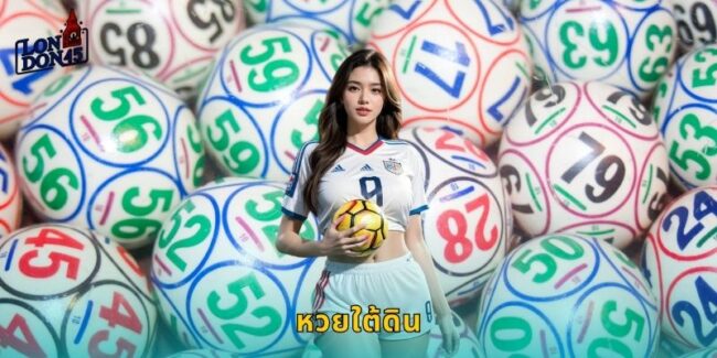 หวยใต้ดิน LONDON45 เล่นได้ทุกงวดจ่ายจริง