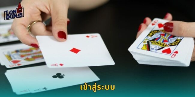 เข้าสู่ระบบ LONDON45 ปลอดภัยทุกครั้งที่เล่น