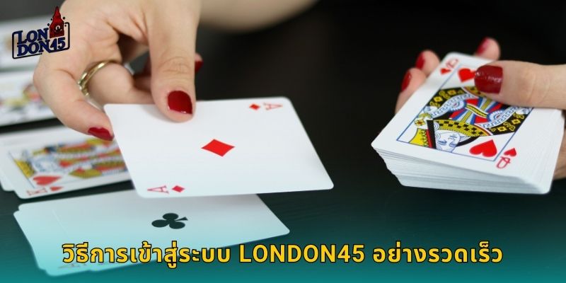 วิธีการเข้าสู่ระบบ LONDON45 อย่างรวดเร็ว