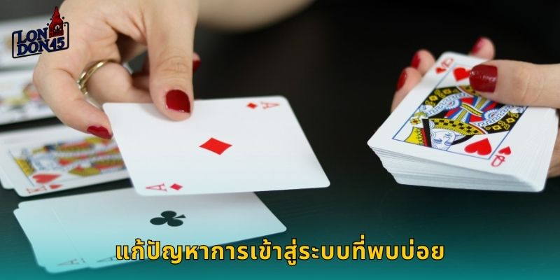 แก้ปัญหาการเข้าสู่ระบบที่พบบ่อย