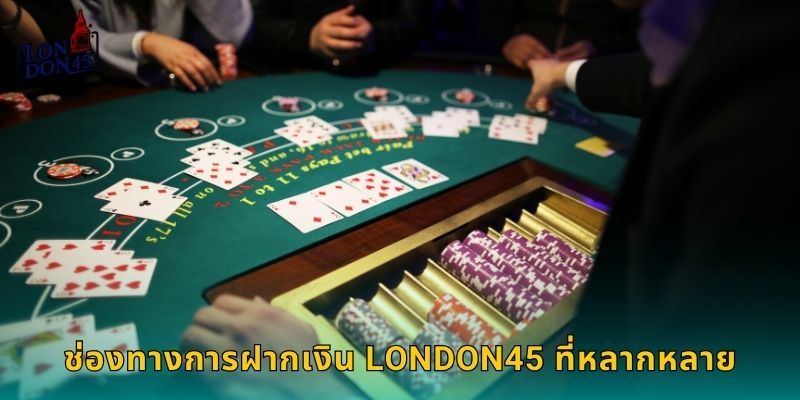 ช่องทางการฝากเงิน LONDON45 ที่หลากหลาย