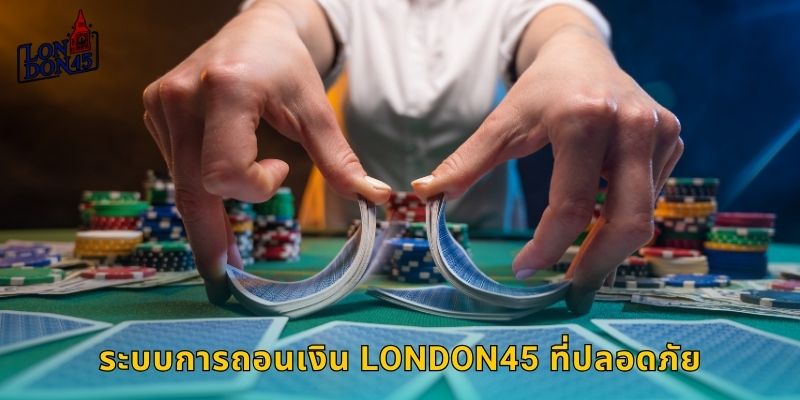 ระบบการถอนเงิน LONDON45 ที่ปลอดภัย