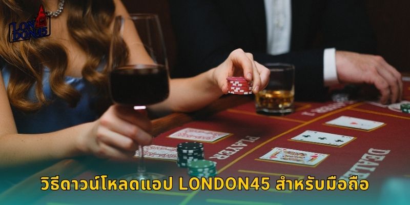 วิธีดาวน์โหลดแอป LONDON45 สำหรับมือถือ