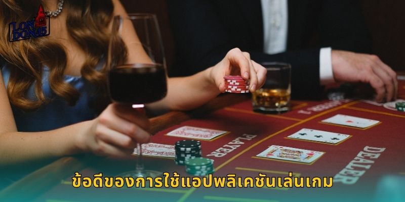 ข้อดีของการใช้แอปพลิเคชันเล่นเกม