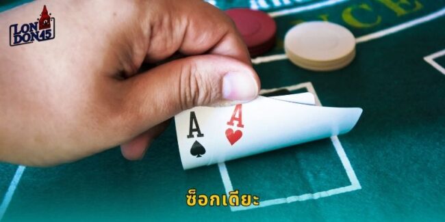 ซ็อกเดียะ LONDON45 เกมไพ่สุดมันส์จากอินเดีย