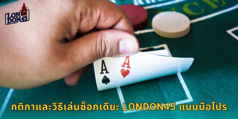 กติกาและวิธีเล่นซ็อกเดียะ LONDON45 แบบมือโปร