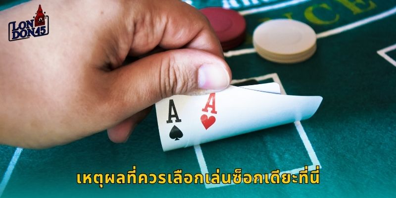 เหตุผลที่ควรเลือกเล่นซ็อกเดียะที่นี่