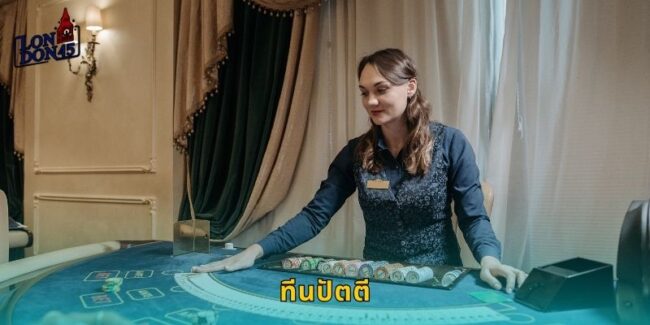 ทีนปัตตี LONDON45 เกมไพ่อินเดียสุดฮิต