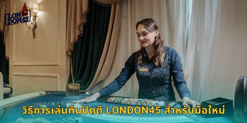 วิธีการเล่นทีนปัตตี LONDON45 สำหรับมือใหม่