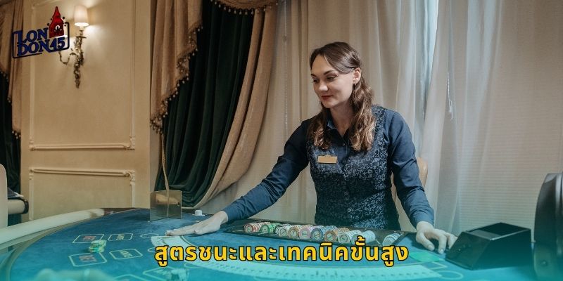 สูตรชนะและเทคนิคขั้นสูง