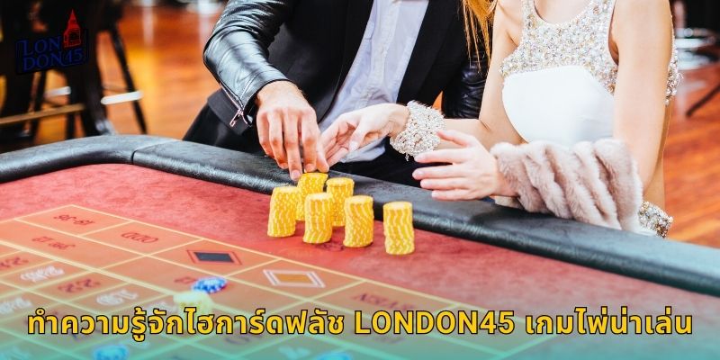 ทำความรู้จักไฮการ์ดฟลัช LONDON45 เกมไพ่น่าเล่น