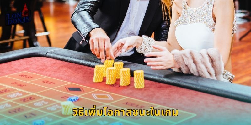 วิธีเพิ่มโอกาสชนะในเกม