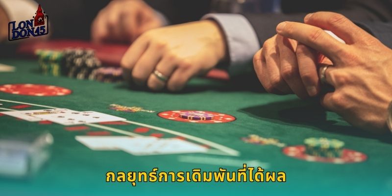 กลยุทธ์การเดิมพันที่ได้ผล