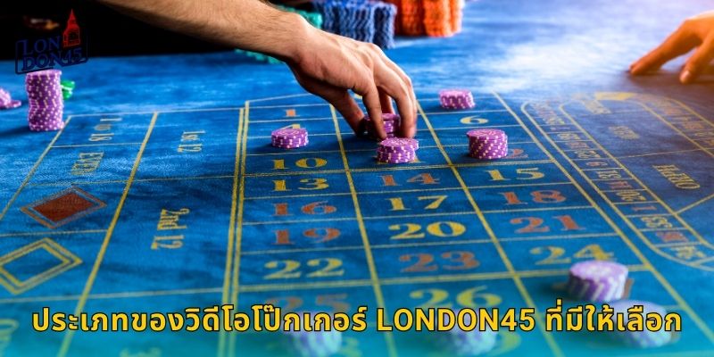 ประเภทของวิดีโอโป๊กเกอร์ LONDON45 ที่มีให้เลือก