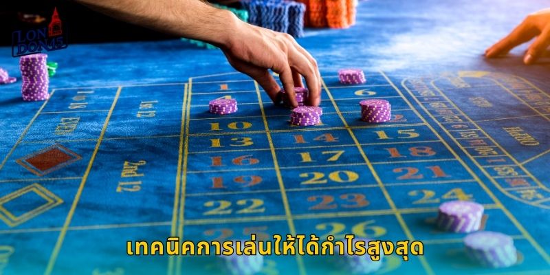 เทคนิคการเล่นให้ได้กำไรสูงสุด