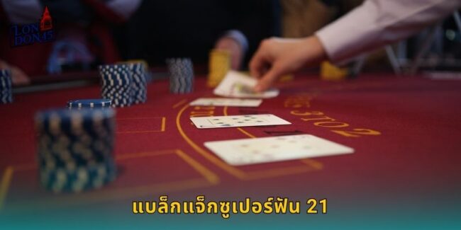แบล็กแจ็กซูเปอร์ฟัน 21 LONDON45 สนุกเพิ่มชนะเยอะ