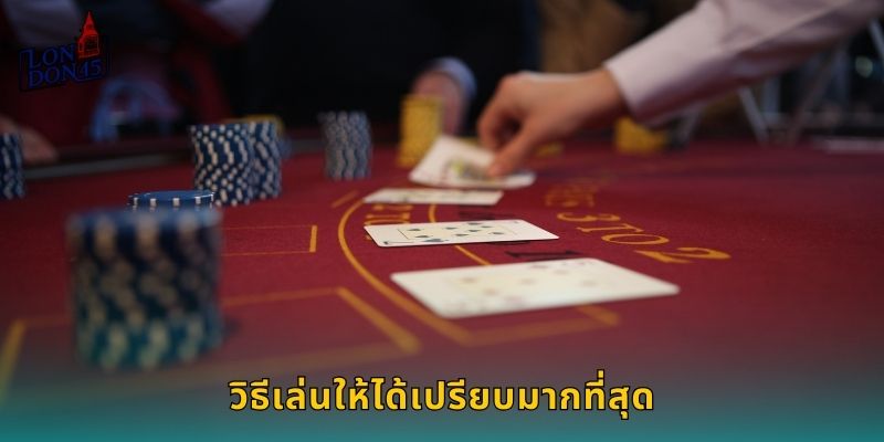 วิธีเล่นให้ได้เปรียบมากที่สุด