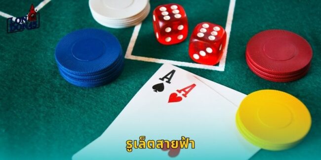 รูเล็ตสายฟ้า LONDON45 หมุนเร็วแจ็คพอตใหญ่