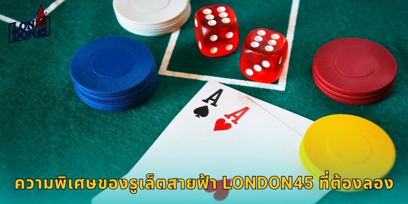 ความพิเศษของรูเล็ตสายฟ้า LONDON45 ที่ต้องลอง