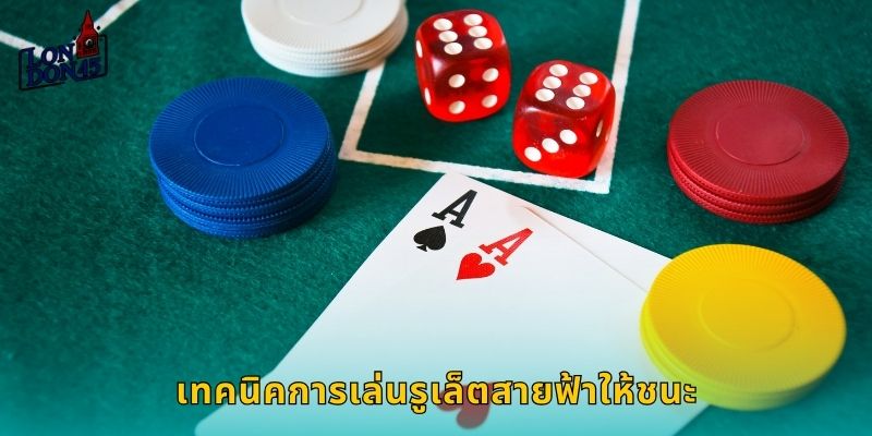 เทคนิคการเล่นรูเล็ตสายฟ้าให้ชนะ