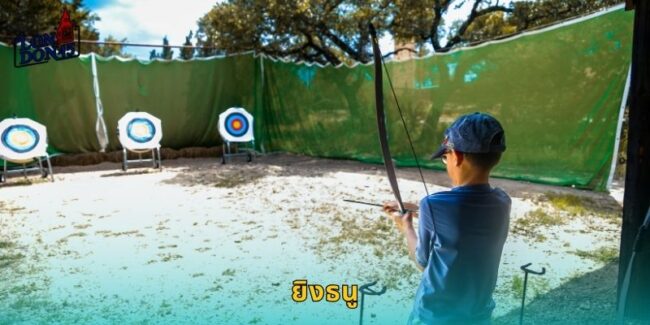ยิงธนู LONDON45 เดิมพันกีฬาแม่นยำทุกเป้าหมาย