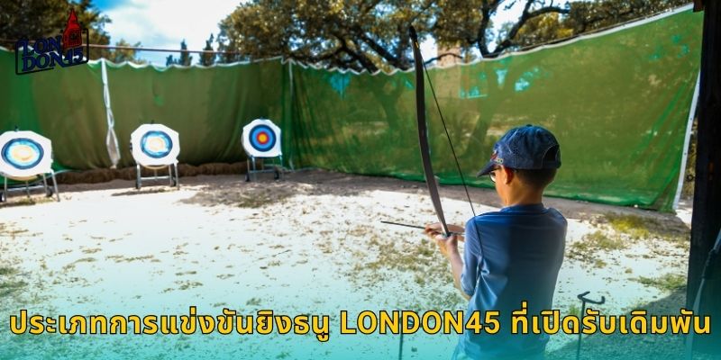 ประเภทการแข่งขันยิงธนู LONDON45 ที่เปิดรับเดิมพัน