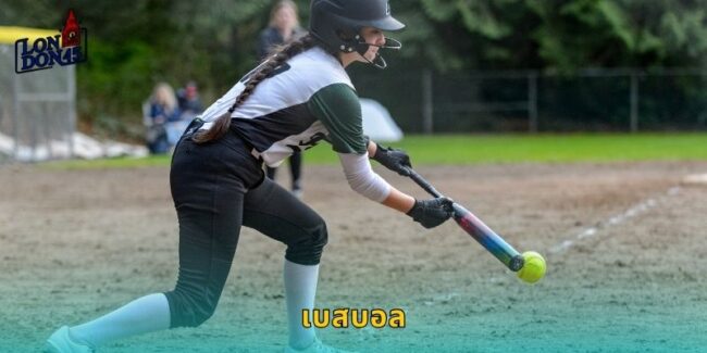 เบสบอล LONDON45 แทงบอลสุดฮิตจากอเมริกา