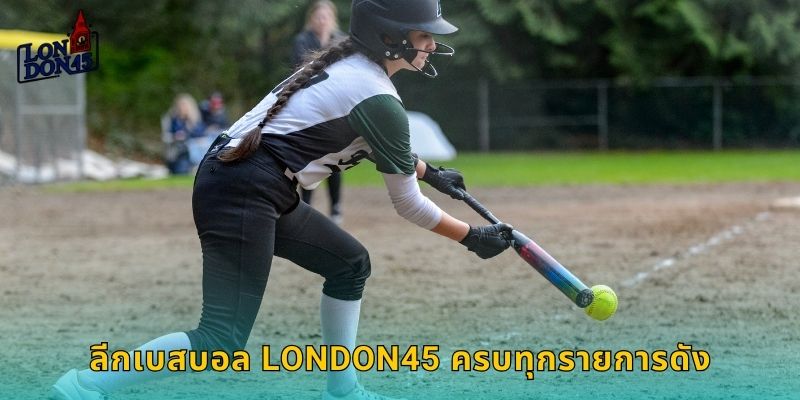 ลีกเบสบอล LONDON45 ครบทุกรายการดัง